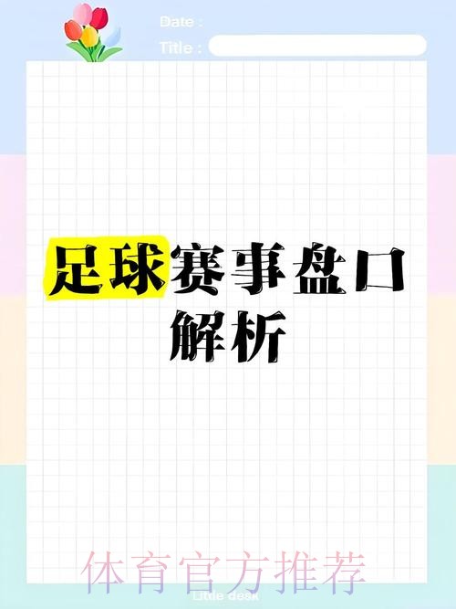 关于世界杯让球盘的深度解析